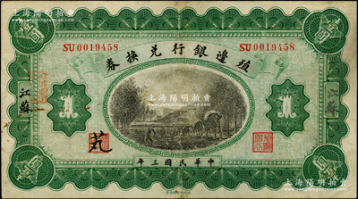 民國(guó)三年（1914年）殖邊銀行兌換券壹圓，江蘇地名，其職章處書有“芄”字；資深藏家出品，八成新