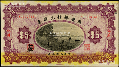 民國(guó)三年（1914年）殖邊銀行兌換券伍圓，江蘇地名；資深藏家出品，上佳品相，紙張硬挺，九成新