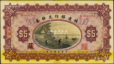 民國(guó)三年（1914年）殖邊銀行兌換券伍圓，上海地名，其職章處書有“葹”字；資深藏家出品，上佳品相，九成新