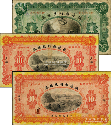 民國(guó)三年（1914年）殖邊銀行兌換券壹圓1枚、拾圓2枚，均為上海地名，其職章處分別書有“茂”、“黃”和“葚”字；資深藏家出品，七至八成新