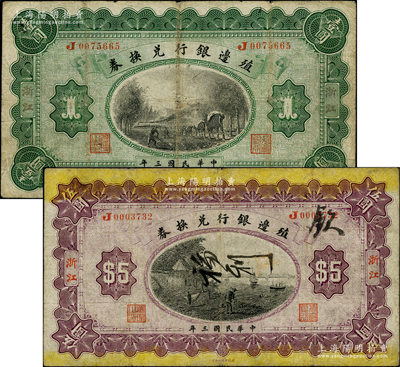 民國(guó)三年（1914年）殖邊銀行兌換券壹圓、伍圓共2枚全套，浙江地名；資深藏家出品，七成新