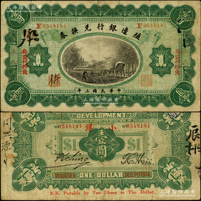 民國(guó)三年（1914年）殖邊銀行兌換券小洋壹圓，奉天地名，“每圓付拾角”為楷體紅字版；資深藏家出品，七五成新