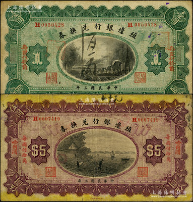 民國(guó)三年（1914年）殖邊銀行兌換券小洋壹圓、伍圓共2枚不同，哈爾濱地名，“每圓付拾角”為楷體紅字；資深藏家出品，七至七五成新