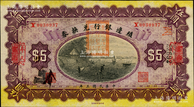 民國(guó)三年（1914年）殖邊銀行兌換券伍圓，云南改奉天地名，蓋有“東三省官銀號(hào)監(jiān)理官之關(guān)防”；資深藏家出品，少見，未折九五成新