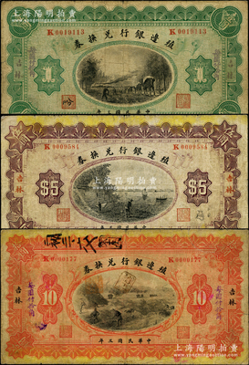 民國(guó)三年（1914年）殖邊銀行兌換券壹圓、伍圓、拾圓共3枚全套，吉林地名，均背無“小洋”字樣；資深藏家出品，六至七成新