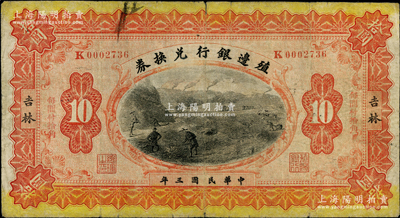 民國三年（1914年）殖邊銀行兌換券小洋拾圓，吉林地名，“每圓付拾角”為宋體紅字，背蓋“小洋”，且背面英文格式與上不同；資深藏家出品，七五成新