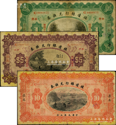 民國三年（1914年）殖邊銀行兌換券小洋壹圓、伍圓、拾圓共3枚全套，長春地名，上蓋“每圓付拾角”屬宋體版，其中前2枚面蓋“小洋”，拾圓則背蓋“小洋”；資深藏家出品，七成新
