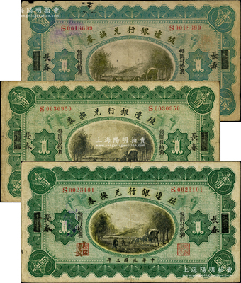 民國三年（1914年）殖邊銀行兌換券小洋壹圓共3枚不同，上海改長春地名，其背面所蓋“小洋”字樣分大、中、小3種版式；資深藏家出品，七至八成新