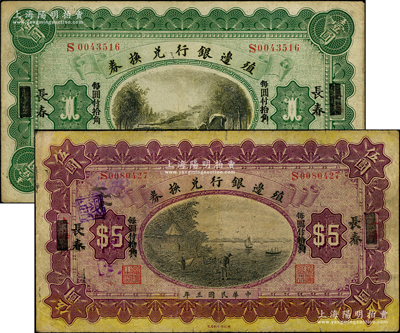 民國三年（1914年）殖邊銀行兌換券小洋壹圓、伍圓共2枚不同，上海改長春地名，其職章處均無墨字；資深藏家出品，七至八成新