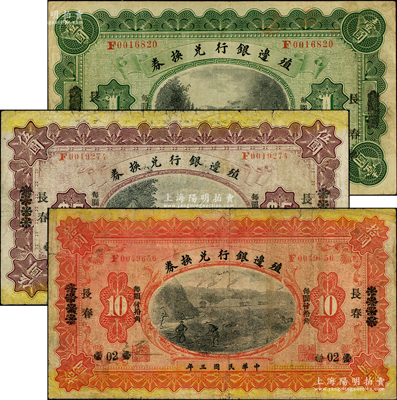 民國三年（1914年）殖邊銀行兌換券小洋壹圓、伍圓、拾圓共3枚全套，奉天改長春地名，“每圓付拾角”為宋體黑字；資深藏家出品，七至八成新