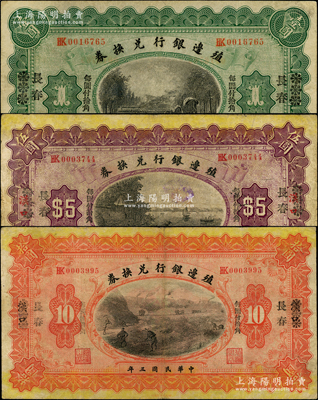 民國三年（1914年）殖邊銀行兌換券小洋壹圓、伍圓、拾圓共3枚全套，漢口改黑字“長春”地名，“每圓付拾角”為宋體黑字；資深藏家出品，七至八成新
