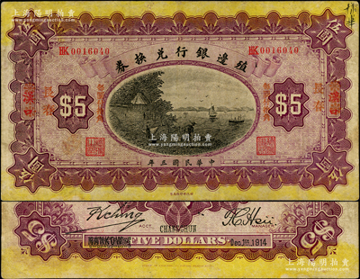 民國三年（1914年）殖邊銀行兌換券小洋伍圓，漢口改紅字“長春”地名，“每圓付拾角”為宋體紅字；資深藏家出品，七五成新
