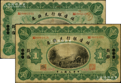 民國三年（1914年）殖邊銀行兌換券小洋壹圓共2枚不同，均為張家口改長春地名，其職章處墨字分別為“弤”和“弧”；資深藏家出品，七成新