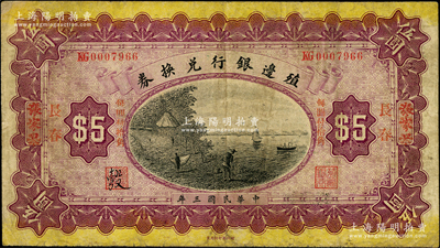 民國三年（1914年）殖邊銀行兌換券小洋伍圓，張家口改長春地名，其職章處書有墨字“彀”；資深藏家出品，七成新
