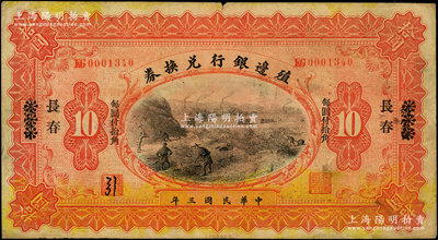 民國三年（1914年）殖邊銀行兌換券小洋拾圓，張家口改長春地名，其職章處書有墨字“引”；資深藏家出品，源于著名集鈔家柏文先生之舊藏，七五成新
