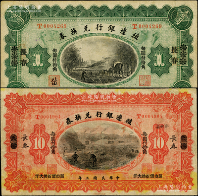 民國三年（1914年）殖邊銀行兌換券壹圓、拾圓2枚不同，天津改長春地名；資深藏家出品，七五至八成新