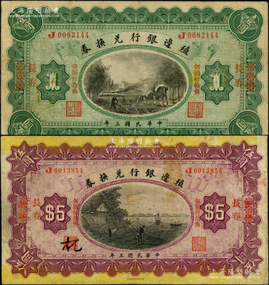 民國三年（1914年）殖邊銀行兌換券小洋壹圓、伍圓共2枚全套，浙江改長春地名，“每圓付拾角”為宋體紅字；資深藏家出品，七至七五成新