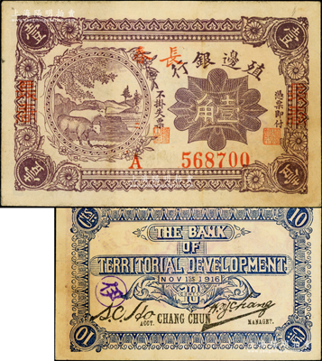 1916年殖邊銀行壹角，加蓋三個“長春”地名，背面手蓋“伊”字圓戳（即屬伊通發行）；資深藏家出品，有小黃斑，未折九成新