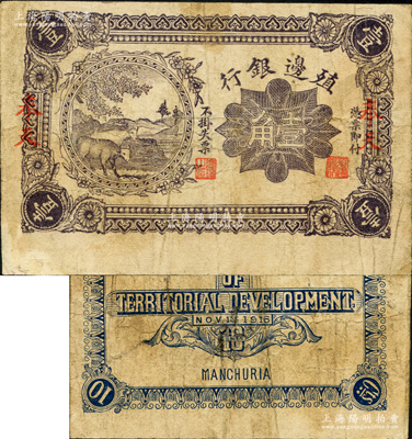 1916年殖邊銀行壹角，奉天地名，屬未完成之錯版券·正面漏印號碼，背面漏印英文簽名和中文地名；資深藏家出品，原票七五成新
