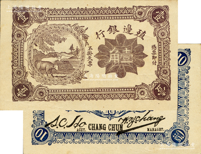 1916年殖邊銀行壹角，屬錯版券·正面漏印職章、號碼和地名，背面則正常印有長春英文地名和簽名，且正面顏色為褐色（注：流通票為紫色）；資深藏家出品，少見，九至九五成新