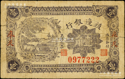 1916年殖邊銀行壹角，奉天地名，資深藏家出品，原票七成新