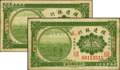 民國四年（1915年）殖邊銀行貳角共2枚不同，東三省地名，其中1枚且手蓋“長春”地名；資深藏家出品，八成新