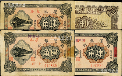 民國五年（1916年）殖邊銀行小洋肆角共3種不同，詳分：長春地名、長春蓋哈爾濱地名、長春改哈爾濱地名（抹消版）；資深藏家出品，其中1枚邊有膠帶貼痕，七至八成新，敬請預覽