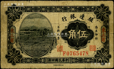 民國四年（1915年）殖邊銀行伍角，東三省地名；資深藏家出品，原票七成新