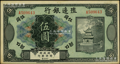 殖邊銀行無年份美鈔版伍圓，資深藏家出品，未折九成新