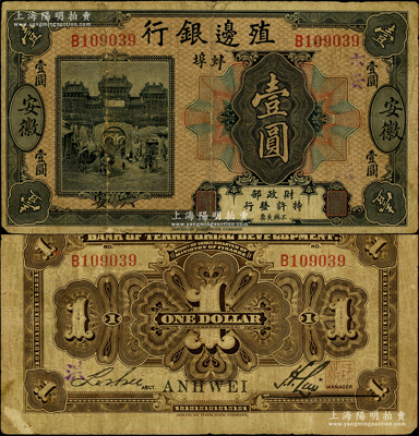 殖邊銀行無年份美鈔版壹圓，“安徽·蚌埠”地名，又加蓋“六安”地名，目前為之僅見，堪稱該行紙幣之翹楚，誠可遇而不可求也；資深藏家出品，原票七成新，值得珍視和推重