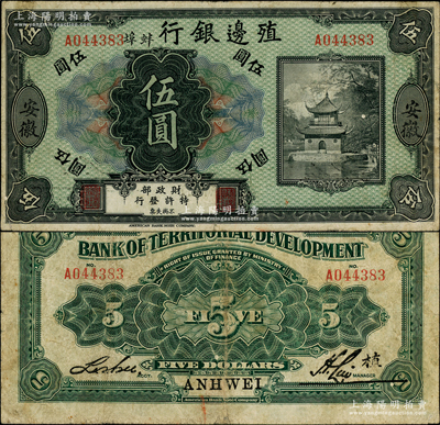 殖邊銀行無年份美鈔版伍圓，“安徽·蚌埠”地名，存世珍罕，誠可遇而不可求也；資深藏家出品，原票七五成新