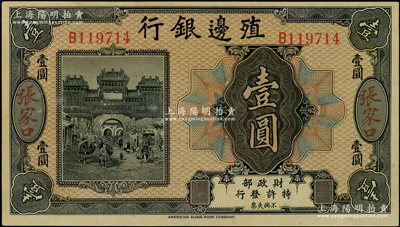 殖邊銀行無年份美鈔版壹圓，張家口地名；資深藏家出品，九八成新