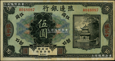殖邊銀行無年份美鈔版伍圓，張家口地名；資深藏家出品，原票未折九五成新