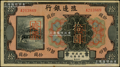 殖邊銀行無年份美鈔版拾圓，資深藏家出品，原票未折九五成新