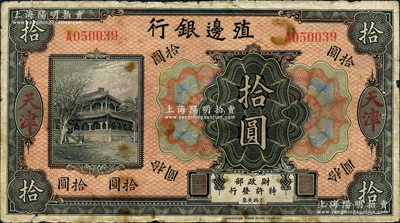 殖邊銀行無年份美鈔版拾圓，天津地名；資深藏家出品，源于日本名家森本勇先生之舊藏，少見，有黃斑及貼痕，七成新