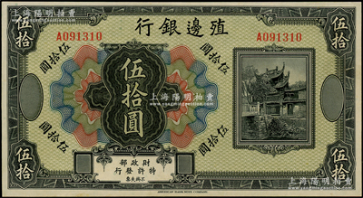 殖邊銀行無年份美鈔版伍拾圓，資深藏家出品，少見，九八成新