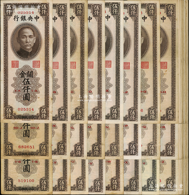 民國三十六年（1947年）中央銀行關金中華版伍仟圓不同冠字一冊共88枚，冠字從1-A至11-M不等；溫天源先生藏品，能收集如此豐富者頗為不易，七成至全新，敬請預覽