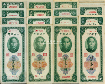 民國三十六年（1947年）中央銀行關金綠色貳仟圓不同冠號版式共41枚，分由中央廠、大東書局和大業印刷公司三家印鈔廠承印，其冠字從AA至LW止，內含中央廠20枚、大東版10枚、大業版11枚，內中可推算出此版紙幣在印刷中大小號碼變化和分水嶺（冊中有記錄），極富研究價值；溫天源先生藏品，約六成至全新，其中全新有8枚以上，敬請預覽