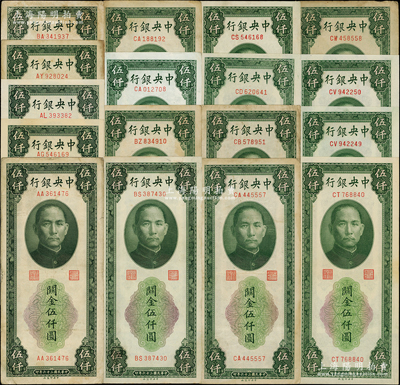 民國三十六年（1947年）中央銀行關金中央廠綠色伍仟圓不同冠號版式共17枚，冠號從AA至CW不等，內含有水印和無水印版；溫天源先生藏品，七成至全新（有5枚約全新），敬請預覽