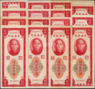 民國三十六年（1947年）中央銀行關金中央廠紅色伍仟圓不同冠號版式共32種，冠號從AA至QR（可能僅發到QR為止）不等；溫天源先生藏品，很多品相極佳，七成至全新不等，敬請預覽