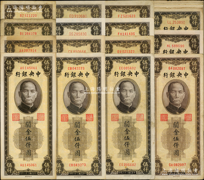 民國三十六年（1947年）中央銀行關金中央廠棕色伍仟圓不同冠號版式共33枚，冠號從AA至LL不等，內含大、小號碼券，由此可推算出此版紙幣在印刷中大小號碼段變化和分水嶺（冊中有記錄），極富研究價值；溫天源先生藏品，約六成至全新，其中5枚為九五至全新，敬請預覽