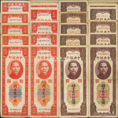 民國三十七年（1948年）中央銀行關金中央廠貳仟圓18枚、貳仟伍佰圓共34枚，一冊合計共有52枚，內含不同冠號版式，其中：貳仟圓冠號從AA至JC共18種不同；貳仟伍佰圓冠號從AA至LF不等，內含大、小號碼券，且內中記錄在大小號碼段變化和分水嶺，極富研究價值；溫天源先生藏品，約七成至全新，敬請預覽