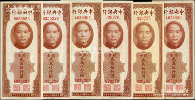 民國三十七年（1948年）中央銀行關金美鈔版貳萬伍仟圓共6枚，內含無字軌2枚、單A字軌2枚、單B字軌2枚；溫天源先生藏品，八五至九五成新