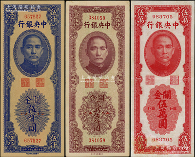 民國三十七年（1948年）中央銀行關金中華版伍仟圓、貳萬伍仟圓、伍萬圓共3枚不同，溫天源先生藏品，八至九八成新，敬請預覽