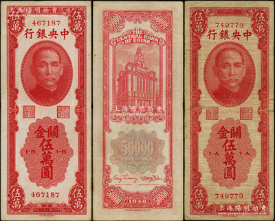 民國三十七年（1948年）中央銀行關金中華版伍萬圓共2枚全套，分別為1-A和1-B冠字，屬少見品種；溫天源先生藏品，原票七至八成新，敬請預覽