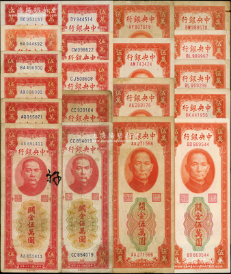 民國三十七年（1948年）中央銀行關金中央廠紅色伍萬圓11枚、桔色伍萬圓9枚，合計共有20枚，詳分：紅色券小號碼AA、AQ、AX、BA4、BA9、BE，大號碼CC8、CC9、CJ、CM、DV9（關門號）字軌；桔色券AA（2枚）、AM、AY、BD、BK、BL（2枚）、BM9（關門號）字軌；溫天源先生藏品，七至九八成新，敬請預覽