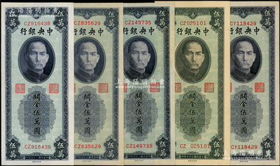 民國三十七年（1948年）中央銀行關金中央廠藍紫色伍萬圓共5枚，內含CY、CZ0、CZ1、CZ8、CZ9字軌各1枚，其中CZ字軌屬歷史同時期之老假票（附有藏家批示）；溫天源先生藏品，均品相甚佳，九五至九八成新，敬請預覽