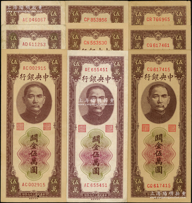 民國三十七年（1948年）中央銀行關金中央廠棕色伍萬圓共9枚，內含AC、AD、AE、CN、CP、CQ、CR字軌（內有2枚重復），且號碼亦有大小之分；溫天源先生藏品，其中5枚為七至八成新、1枚九成新、3枚為九五至全新，敬請預覽
