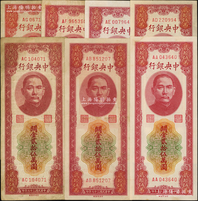 民國三十七年（1948年）中央銀行關金中央廠貳拾伍萬圓共7種字軌全套，內含AA、AB、AC、AD、AE、AF、AG字軌（目前僅發現7種）；溫天源先生藏品，其中4枚為七至八成新、3枚為九至九五成新，敬請預覽