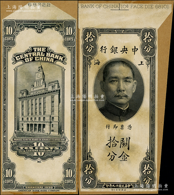 民國十九年（1930年）中央銀行關金拾分黑色試印票，正背共2枚，均張貼于美國鈔票公司檔案卡紙之上，上端有檔案編號，雕刻版手感強烈；資深藏家出品，九五成新